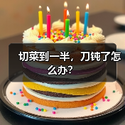 切菜到一半，刀钝了怎么办？（图4）