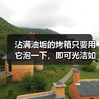 沾满油垢的烤箱只要用它泡一下，即可光洁如
