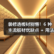 装修选板材别懵！6 种主流板材优缺点 + 用法全拆解，小白也能对号入座（图2）