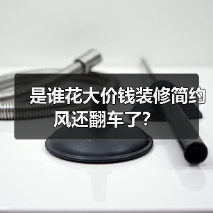 是谁花大价钱装修简约风还翻车了？（图2）