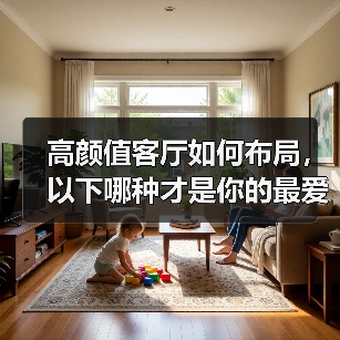 高颜值客厅如何布局，以下哪种才是你的最爱