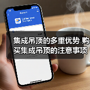 集成吊顶的多重优势 购买集成吊顶的注意事项（图2）