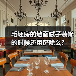 毛坯房的墙面腻子装修的时候还用铲除么？（图3）