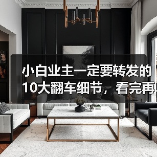 小白业主一定要转发的10大翻车细节，看完再装能省好几万！