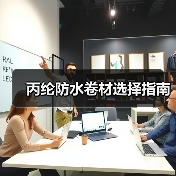 丙纶防水卷材选择指南（图4）