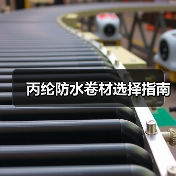 丙纶防水卷材选择指南