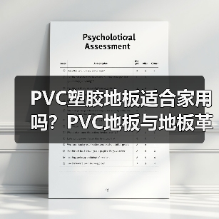 PVC塑胶地板适合家用吗？PVC地板与地板革的区别