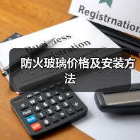 防火玻璃价格及安装方法（图4）
