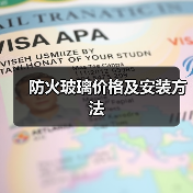 防火玻璃价格及安装方法（图2）