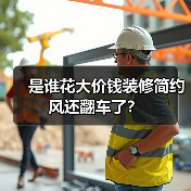 是谁花大价钱装修简约风还翻车了？