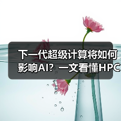 下一代超级计算将如何影响AI？一文看懂HPC的未来方向（图3）