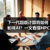下一代超级计算将如何影响AI？一文看懂HPC的未来方向（图2）