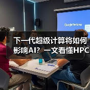 下一代超级计算将如何影响AI？一文看懂H
