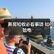 新房验收必看事项 如何验电（图4）