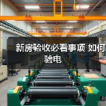新房验收必看事项 如何验电（图2）