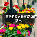 新房验收必看事项 如何验电（图3）