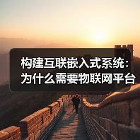 构建互联嵌入式系统：为什么需要物联网平台（图3）