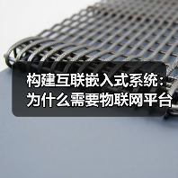 构建互联嵌入式系统：为什么需要物联网平台