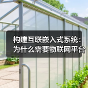 构建互联嵌入式系统：为什么需要物联网平台（图4）