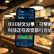 IEEE好文分享 | 可穿戴科技正在改变