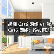 超细 Cat6 网线 vs 普通 Cat6 网线:该如何选择?(图4) 超细 Cat6 网线 vs 普通 Cat6 网线:该如何选择?(图4)