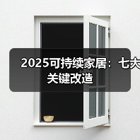 2025可持续家居：七大关键改造（图1）