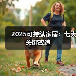 2025可持续家居：七大关键改造（图2）