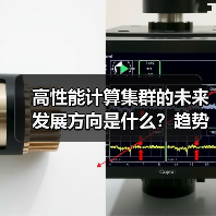 高性能计算集群的未来发展方向是什么?趋势、架构和人工智能应用(图2) 高性能计算集群的未来发展方向是什么?趋势、架构和人工智能应用(图2)