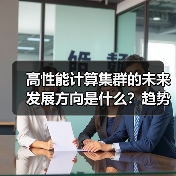 高性能计算集群的未来发展方向是什么？趋势
