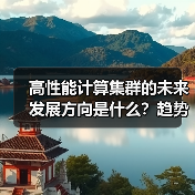 高性能计算集群的未来发展方向是什么?趋势、架构和人工智能应用(图4) 高性能计算集群的未来发展方向是什么?趋势、架构和人工智能应用(图4)