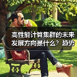 高性能计算集群的未来发展方向是什么?趋势、架构和人工智能应用(图3) 高性能计算集群的未来发展方向是什么?趋势、架构和人工智能应用(图3)