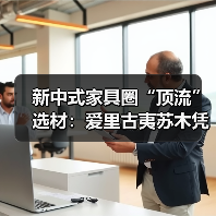 新中式家具圈“顶流”选材：爱里古夷苏木凭什么圈粉无数？（图3）