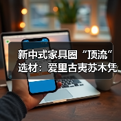 新中式家具圈“顶流”选材：爱里古夷苏木凭什么圈粉无数？（图4）