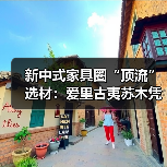 新中式家具圈“顶流”选材：爱里古夷苏木凭