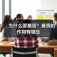 为什么要量房？量房的作用有哪些（图3）