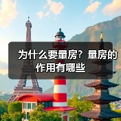 为什么要量房？量房的作用有哪些