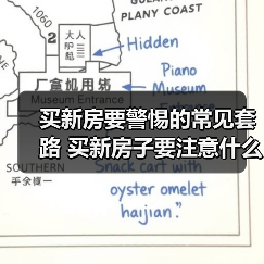 买新房要警惕的常见套路 买新房子要注意什么（图4）