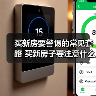 买新房要警惕的常见套路 买新房子要注意什么（图3）