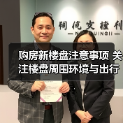 购房新楼盘注意事项 关注楼盘周围环境与出行成本（图3）
