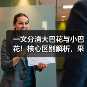 一文分清大巴花与小巴花！核心区别解析，采购避坑必看（图3）