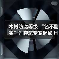 木材防腐等级 “名不副实”？建筑专家揭秘