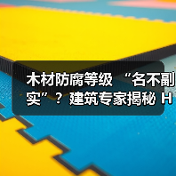木材防腐等级 “名不副实”？建筑专家揭秘 H3 失效背后的设计危机（图2）