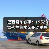 巴西奇车轶事:1952年雪佛兰靠木柴驱动驰骋半世纪(图2) 巴西奇车轶事:1952年雪佛兰靠木柴驱动驰骋半世纪(图2)