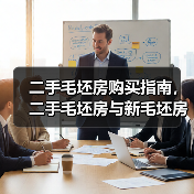 二手毛坯房购买指南，二手毛坯房与新毛坯房的区别（图2）