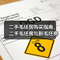 二手毛坯房购买指南，二手毛坯房与新毛坯房的区别（图4）