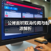 公摊面积取消传闻与起源解析（图2）
