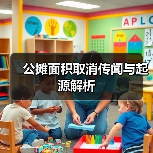 公摊面积取消传闻与起源解析