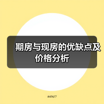 期房与现房的优缺点及价格分析（图2）