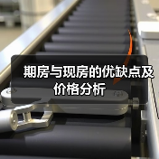 期房与现房的优缺点及价格分析（图4）