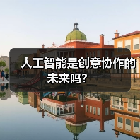 人工智能是创意协作的未来吗？（图2）